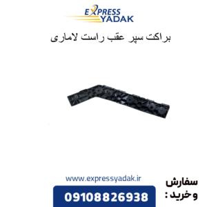 براکت سپر عقب راست لاماری