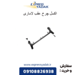 اکسل چرخ عقب لاماری