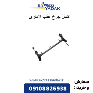 اکسل چرخ عقب لاماری