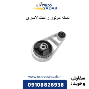 دسته موتور راست لاماری