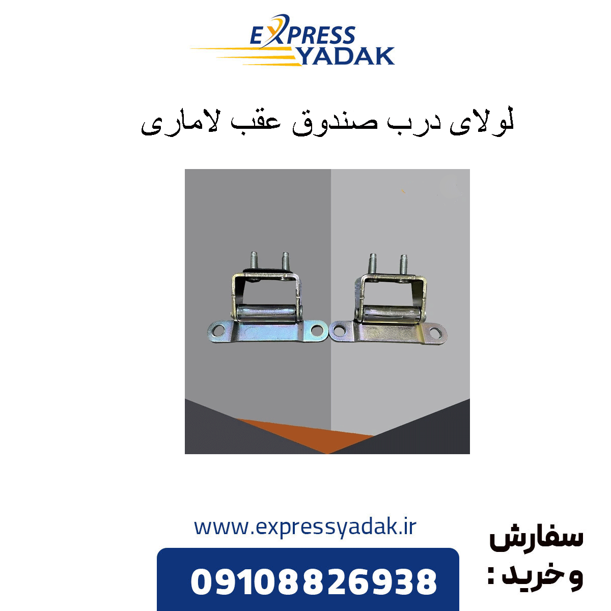 lamari-trunk-door-hinge لولای درب صندوق عقب لاماری