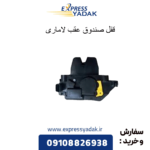 قفل صندوق عقب لاماری