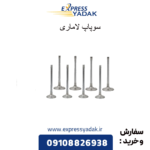 سوپاپ لاماری