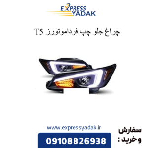 چراغ جلو چپ t5