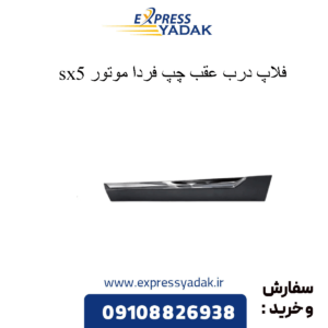 فلاپ درب عقب چپ sx5