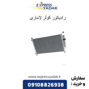 رادیاتور کولر لاماری