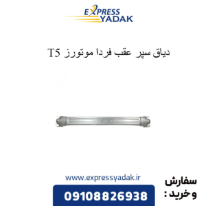دیاق سپر عقب t8