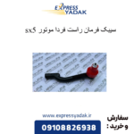 سیبک فرمان راست sx5