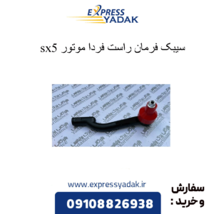 سیبک فرمان راست sx5