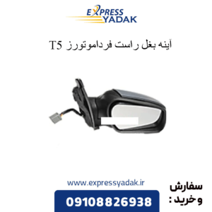 آینه بغل راست t5