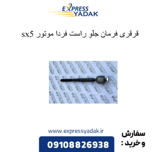 قرقری فرمان جلو راست sx5