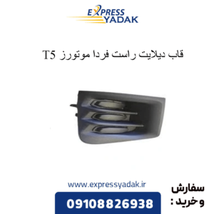 قاب دیلایت راست t5