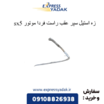 زه استیل سپر عقب راست sx5