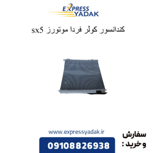 کندانسور کولر sx5
