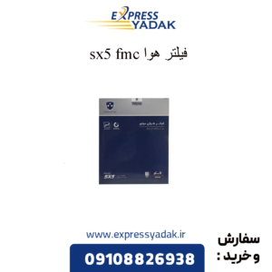 فیلتر هوا sx5