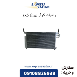 رادیات کولر sx5