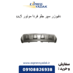 دفیوزر سپر جلو sx5
