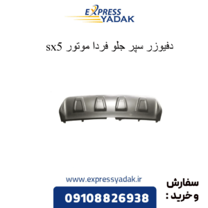 دفیوزر سپر جلو sx5
