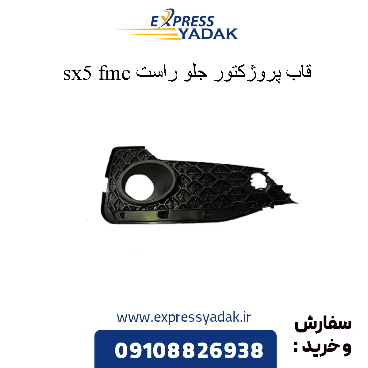 sx5-front-right-projector-frame قاب پروژکتور جلو راست sx5