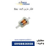فیلتر بنزین sx5