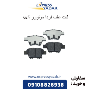 لنت عقب sx5