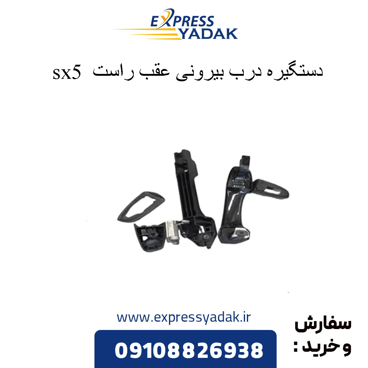 sx5-rear-right-exterior-door-handle دستگیره درب بیرونی عقب راست sx5