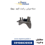 دسته موتور جلو راست sx5