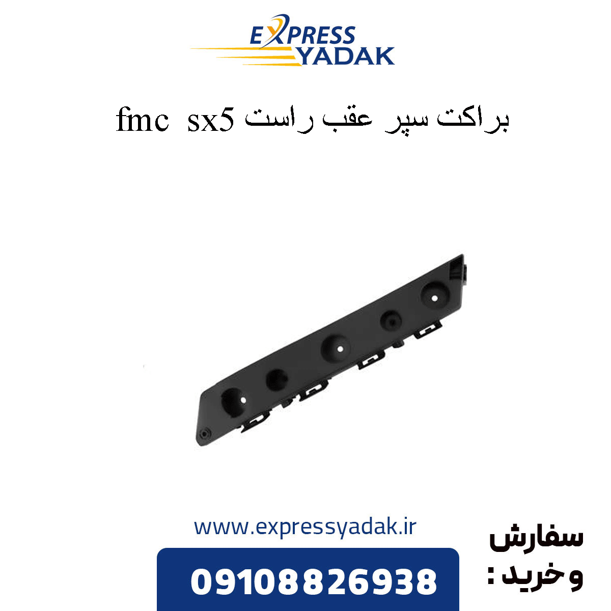 sx5-right-rear-bumper-bracket براکت سپر عقب راست sx5
