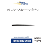زه استیل درب صندوق sx5