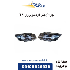 چراغ جلو t5