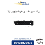 براکت سپر عقب چپ t5