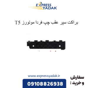 براکت سپر عقب چپ t5