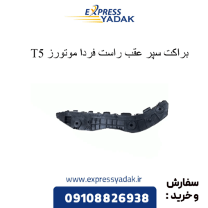 براکت سپر عقب راست t5