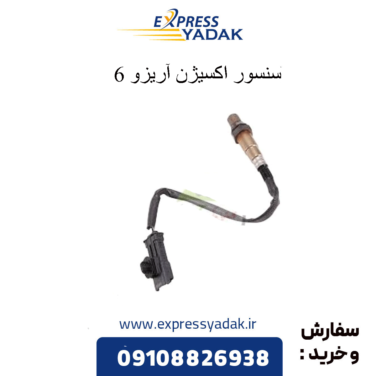 arrizo-6-oxygen-sensor سنسور اکسیژن آریزو 6