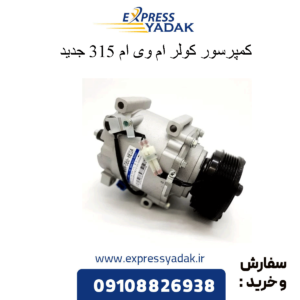 کمپرسور کولر 315 جدید