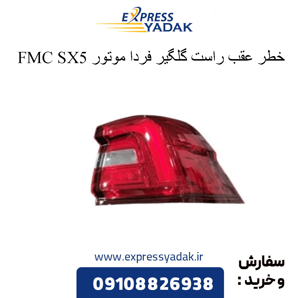 farda-motors-fmc-sx5-rear-right-tail-light خطر عقب راست رو گلگیر sx5