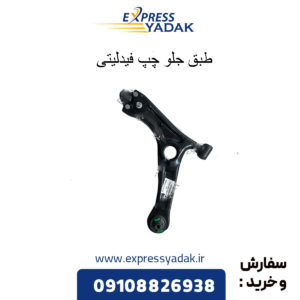 طبق جلو چپ فیدلیتی