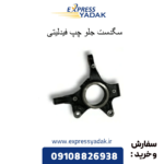 سگدست جلو چپ فیدلیتی