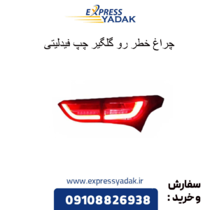 چراغ خطر رو گلگیر چپ فیدلیتی
