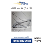 طلق چراغ جلو چپ فیدلیتی