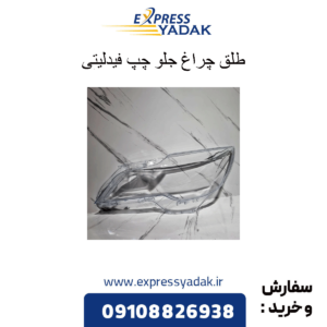 طلق چراغ جلو چپ فیدلیتی