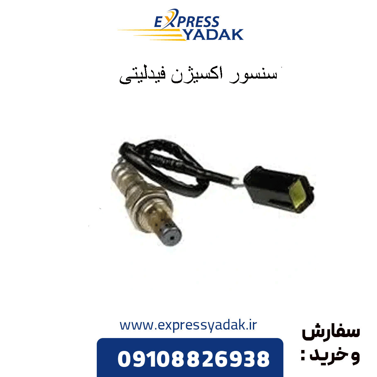 fidelity-oxygen-sensor سنسور اکسیژن فیدلیتی
