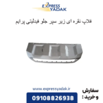 فلاپ نقره ای زیر سپر جلو فیدلیتی پرایم