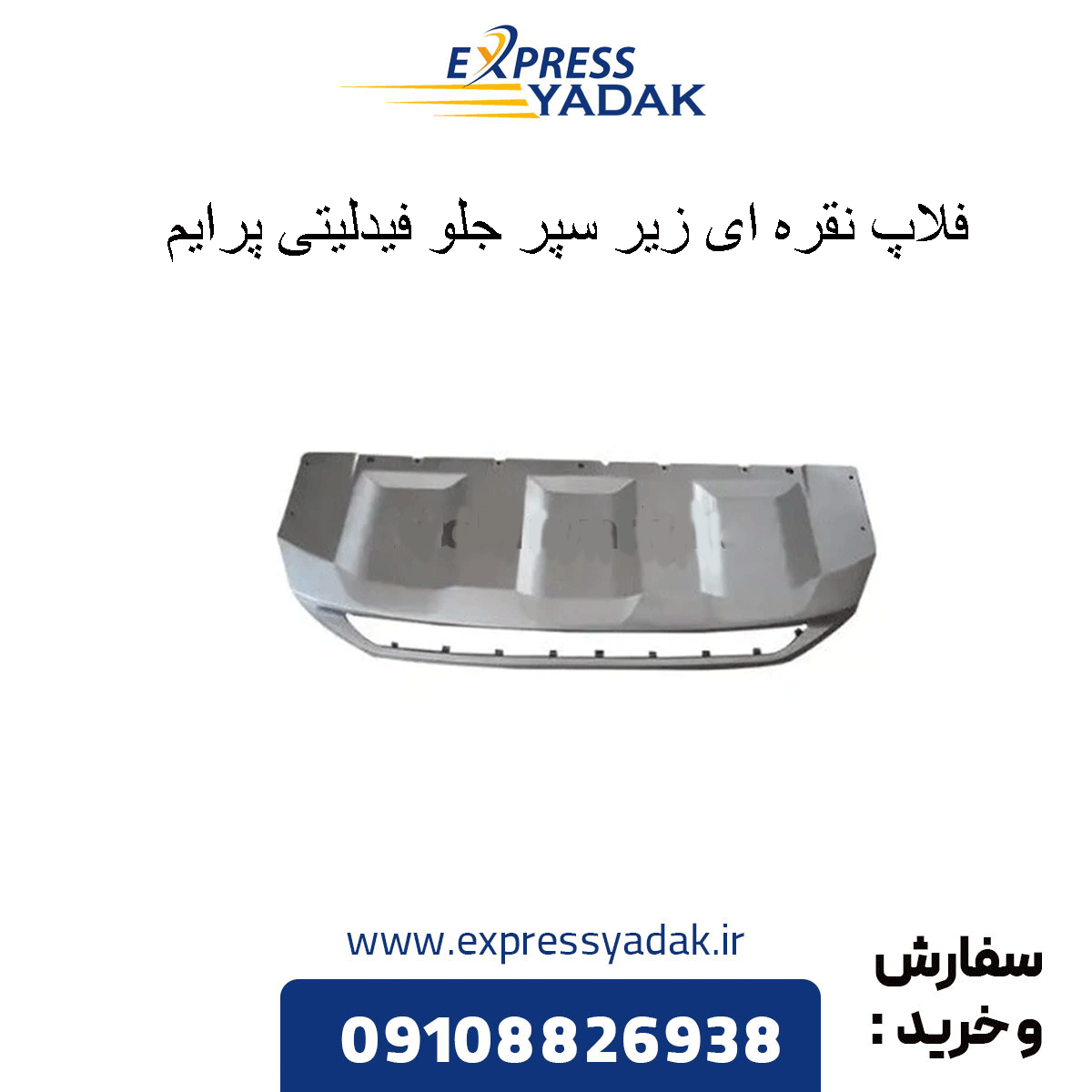fidelity-prime-front-bumper-silver-trim فلاپ نقره ای زیر سپر جلو فیدلیتی پرایم