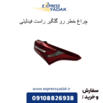 چراغ خطر رو گلگیر راست فیدلیتی