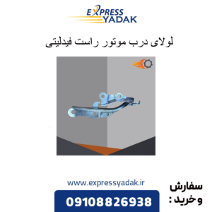 لولای درب موتور راست فیدلیتی