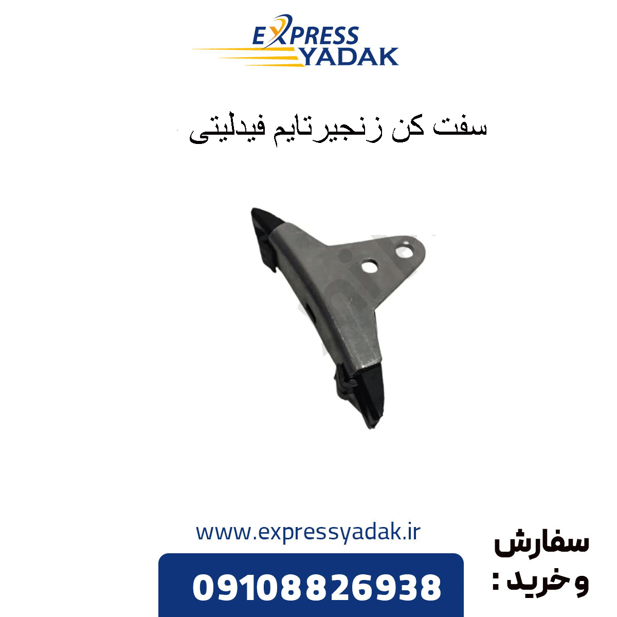 fidelity-timing-chain-tensioner سفت کن زنجیرتایم فیدلیتی