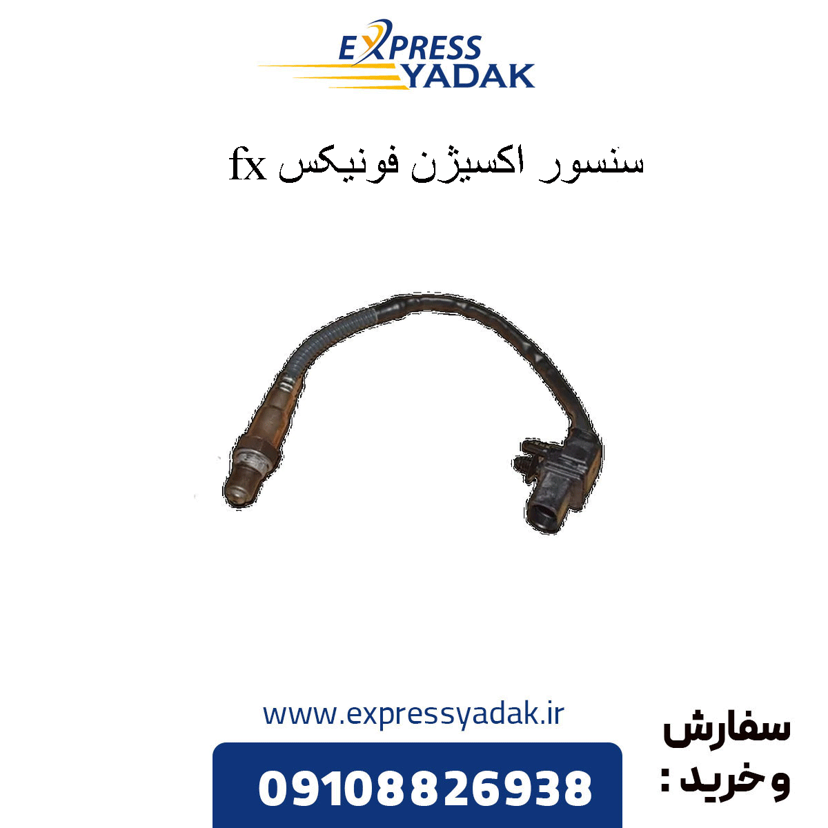 fownix-fx-oxygen-sensor سنسور اکسیژن فونیکس fx