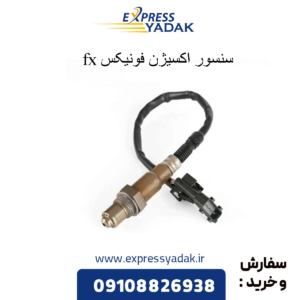 سنسور اکسیژن فونیکس fx