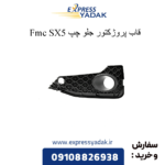 قاب پروژکتور جلو چپ fmc sx5